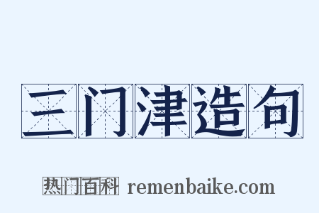 三门津造句是什么意思的图片